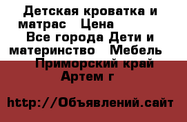 Детская кроватка и матрас › Цена ­ 5 500 - Все города Дети и материнство » Мебель   . Приморский край,Артем г.